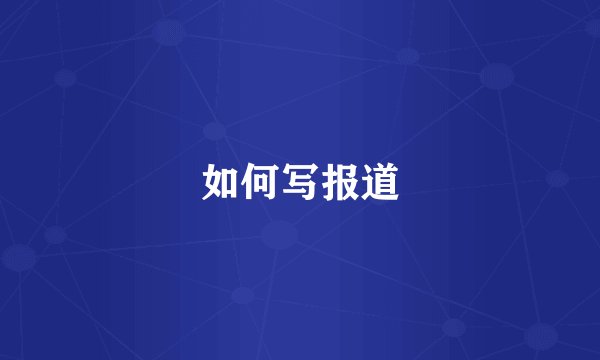 如何写报道