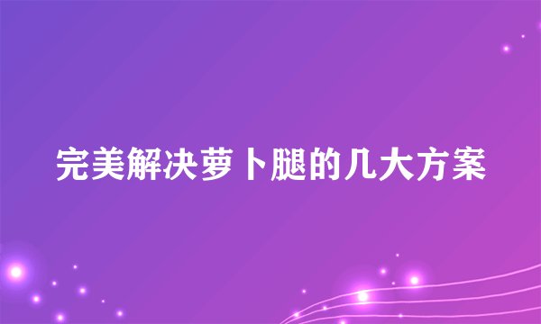 完美解决萝卜腿的几大方案