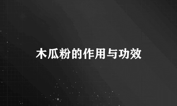 木瓜粉的作用与功效