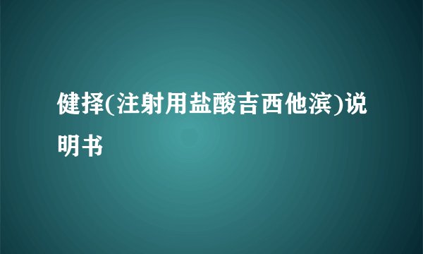 健择(注射用盐酸吉西他滨)说明书