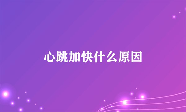 心跳加快什么原因