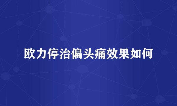 欧力停治偏头痛效果如何