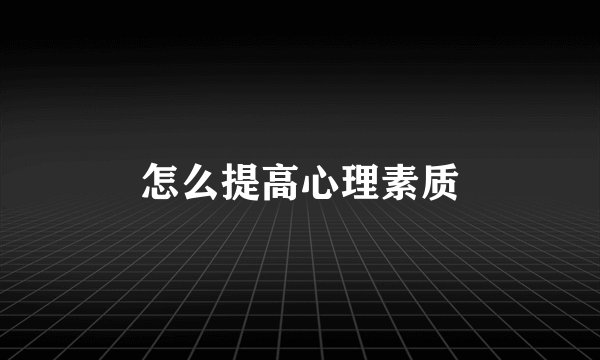 怎么提高心理素质