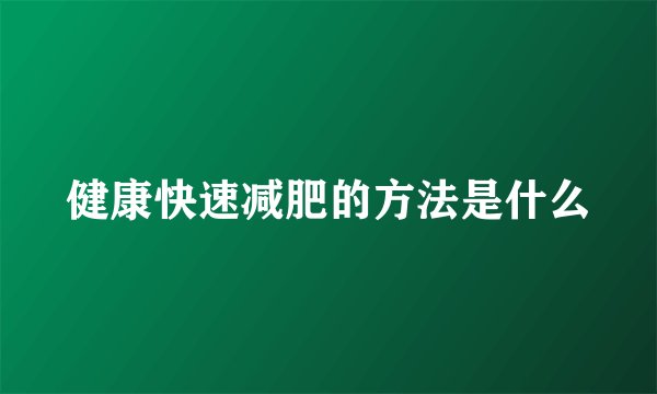 健康快速减肥的方法是什么