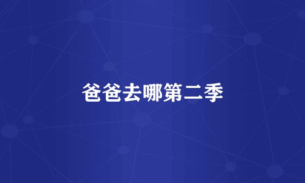 爸爸去哪第二季