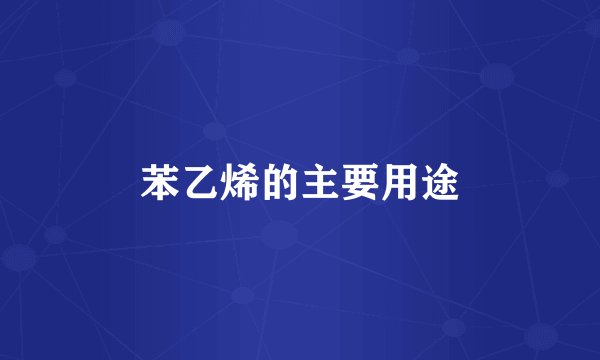 苯乙烯的主要用途