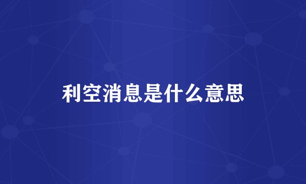 利空消息是什么意思