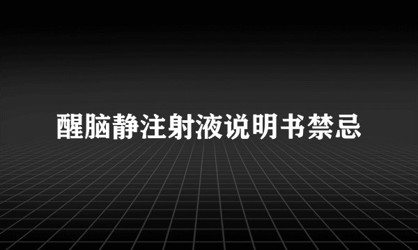 醒脑静注射液说明书禁忌