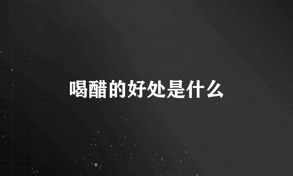 喝醋的好处是什么