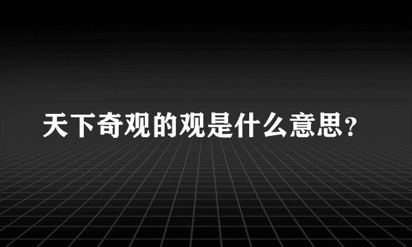 天下奇观的观是什么意思？