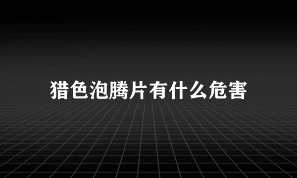猎色泡腾片有什么危害