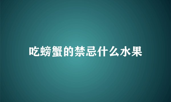 吃螃蟹的禁忌什么水果