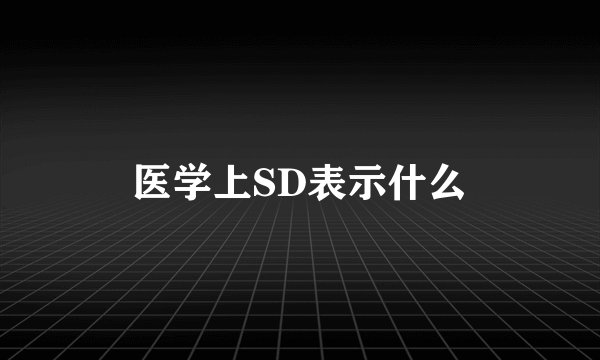 医学上SD表示什么