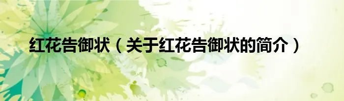 红花告御状（关于红花告御状的简介）