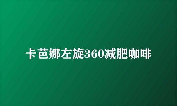 卡芭娜左旋360减肥咖啡