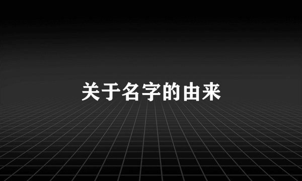 关于名字的由来