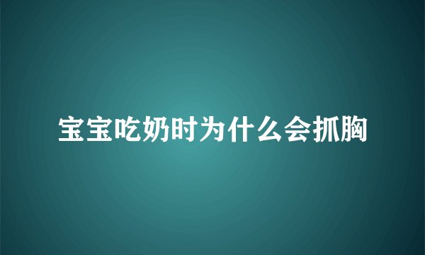 宝宝吃奶时为什么会抓胸
