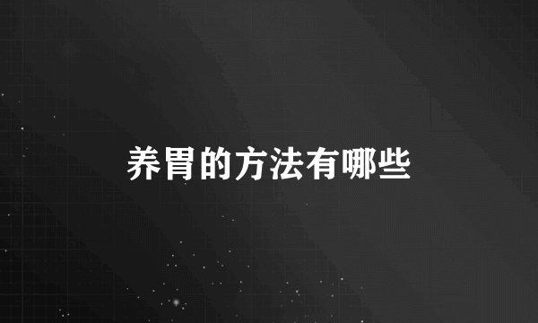 养胃的方法有哪些
