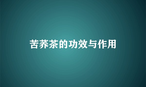 苦荞茶的功效与作用