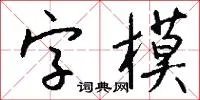 字模