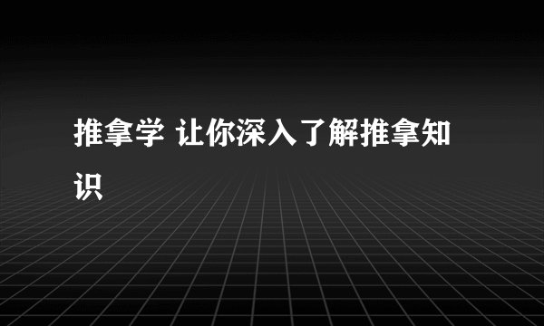 推拿学 让你深入了解推拿知识