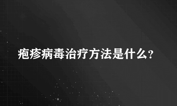 疱疹病毒治疗方法是什么?