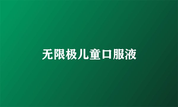 无限极儿童口服液