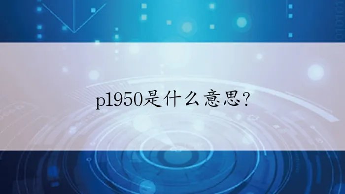 p1950是什么意思？
