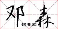 邓森