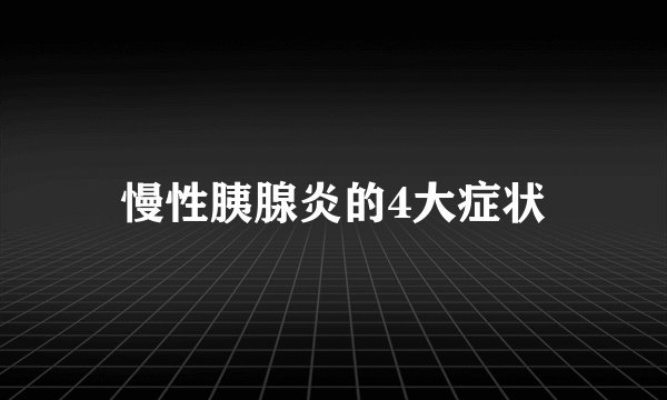 慢性胰腺炎的4大症状