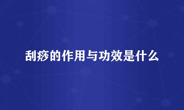 刮痧的作用与功效是什么