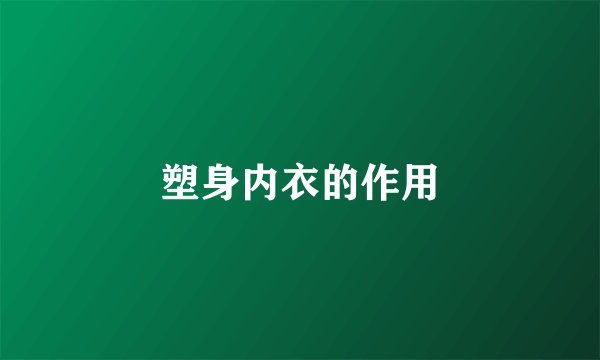 塑身内衣的作用
