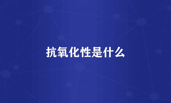 抗氧化性是什么