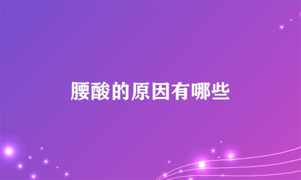 腰酸的原因有哪些