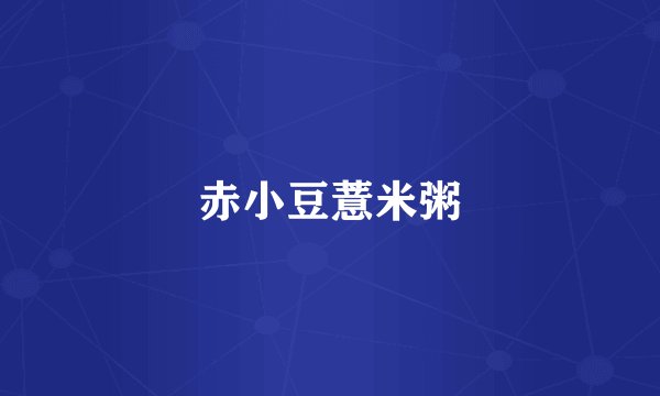 赤小豆薏米粥