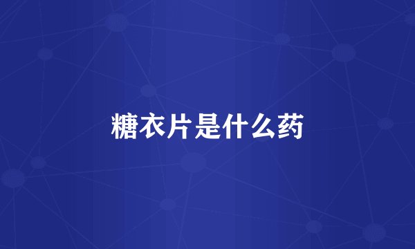 糖衣片是什么药