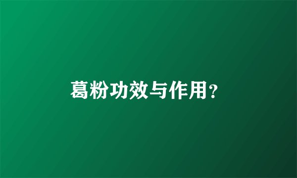葛粉功效与作用？