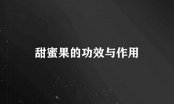 甜蜜果的功效与作用