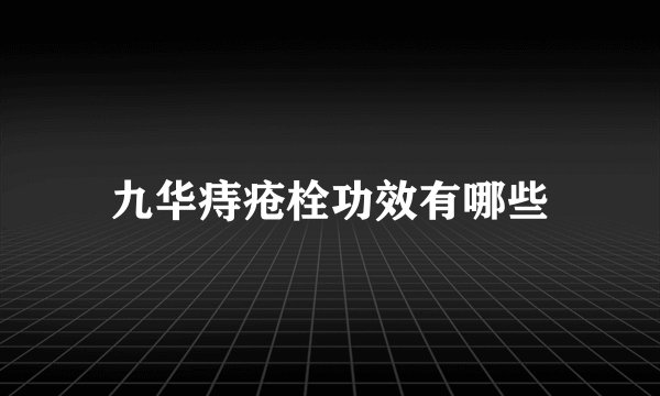 九华痔疮栓功效有哪些