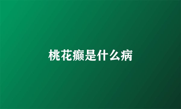 桃花癫是什么病
