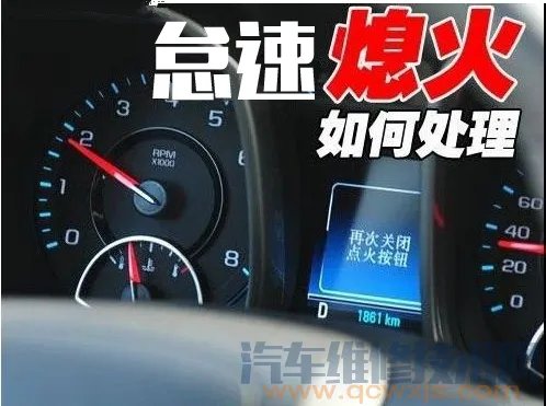 汽车怠速熄火都有哪些原因，如何处理