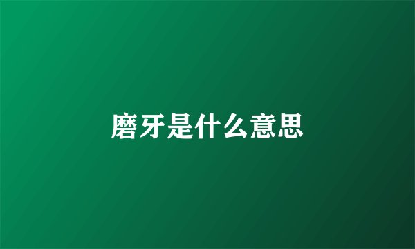 磨牙是什么意思