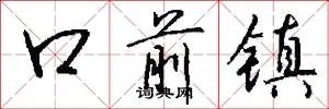 口前镇