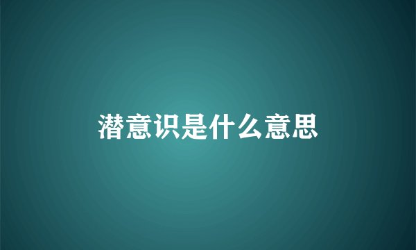 潜意识是什么意思