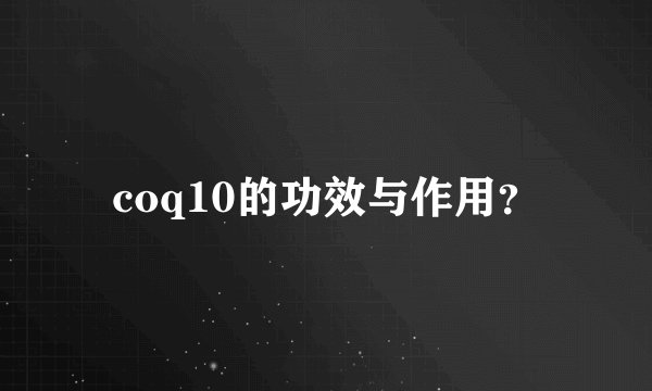 coq10的功效与作用？