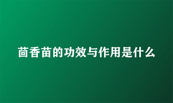 茴香苗的功效与作用是什么