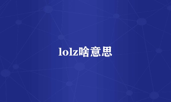 lolz啥意思