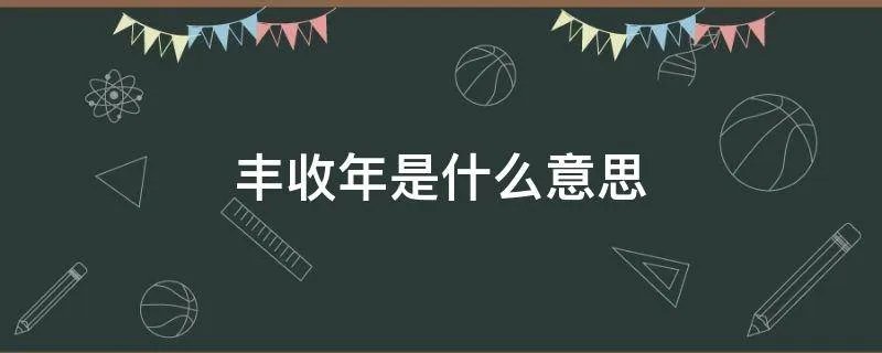 丰收年是什么意思