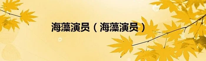 海藻演员（海藻演员）