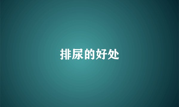 排尿的好处